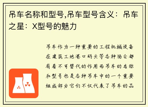 吊车名称和型号,吊车型号含义：吊车之星：X型号的魅力