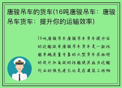 唐骏吊车的货车(16吨唐骏吊车：唐骏吊车货车：提升你的运输效率)