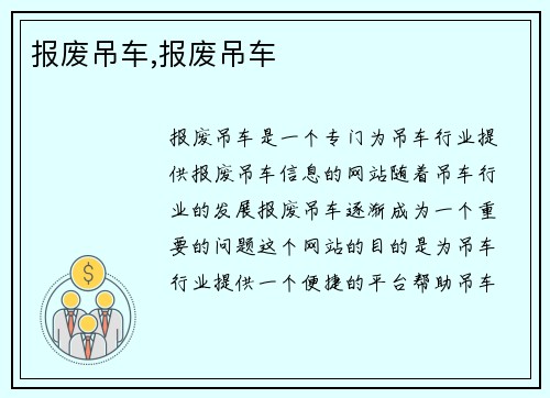 报废吊车,报废吊车