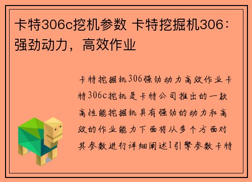 卡特306c挖机参数 卡特挖掘机306：强劲动力，高效作业