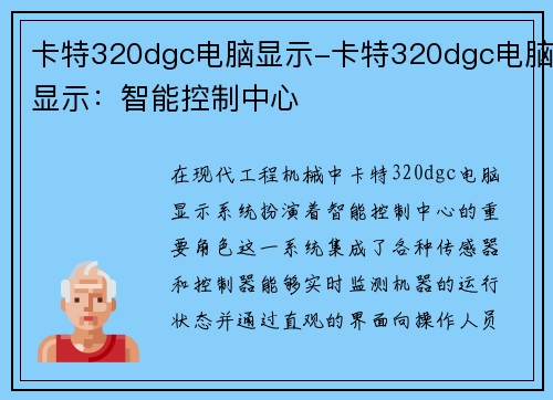 卡特320dgc电脑显示-卡特320dgc电脑显示：智能控制中心