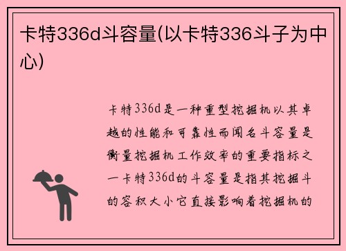 卡特336d斗容量(以卡特336斗子为中心)