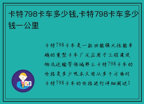 卡特798卡车多少钱,卡特798卡车多少钱一公里