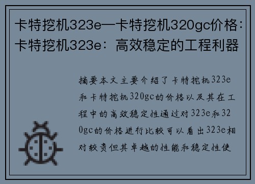 卡特挖机323e—卡特挖机320gc价格：卡特挖机323e：高效稳定的工程利器