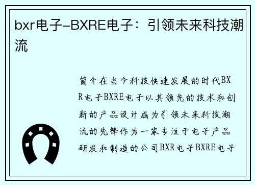 bxr电子-BXRE电子：引领未来科技潮流