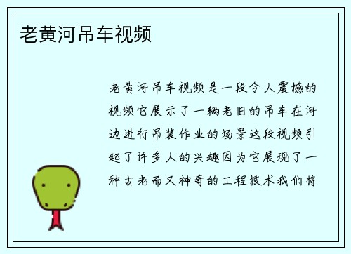 老黄河吊车视频