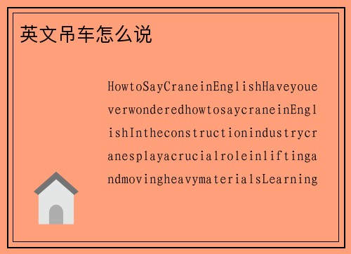 英文吊车怎么说