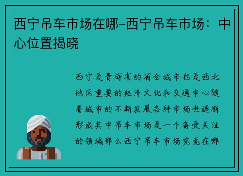 西宁吊车市场在哪-西宁吊车市场：中心位置揭晓